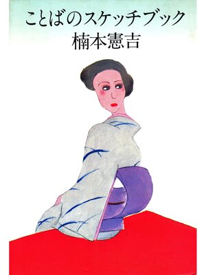 cover image of ことばのスケッチブック
